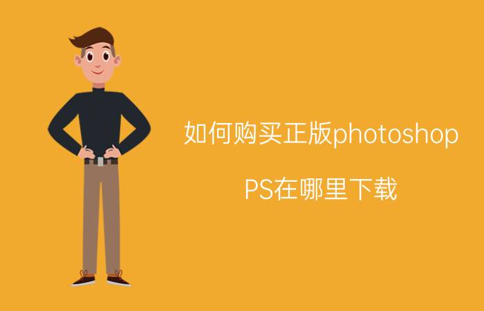 如何购买正版photoshop PS在哪里下载？